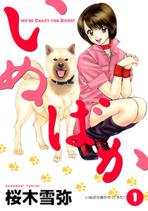 Cover of いぬばか volume 1.